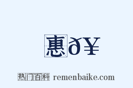 惠𥳑是什么意思的图片